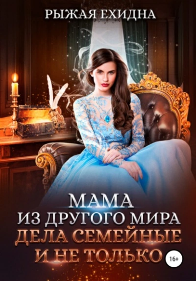 Дела семейные и не только