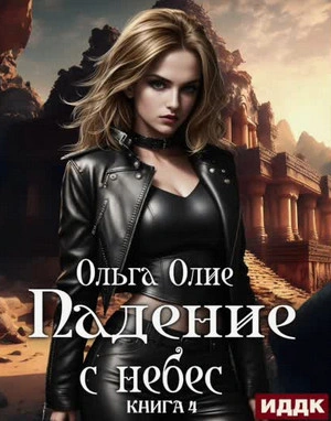 Падение с небес 4