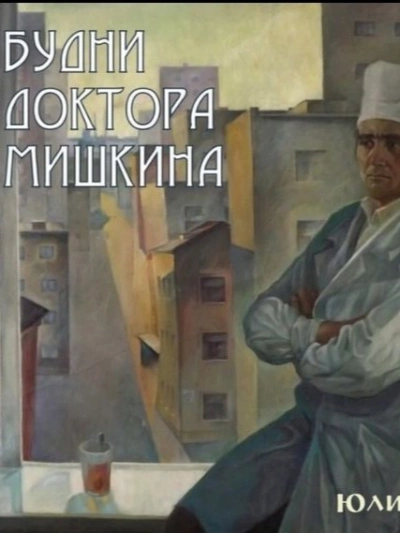 Будни доктора Мишкина