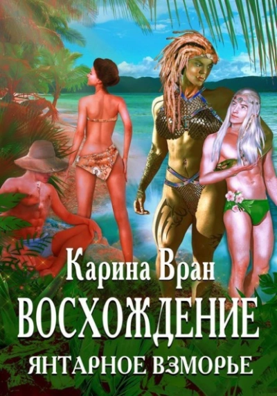 Янтарное Взморье