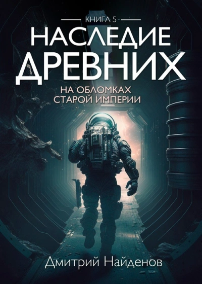 На обломках старой Империи