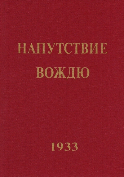 Напутствие вождю