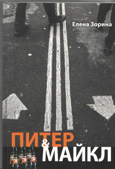 Питер & Майкл: Дело о фальшивке. Ласковые сети. Игра в солдатики. Квест, или Любовь с иностранным акцентом. Фарватер, или Двойное дно
