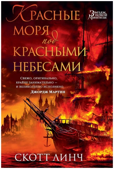 Красные моря под красными небесами