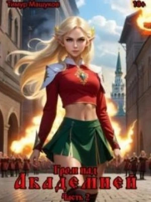 Гром над Академией. Часть 2