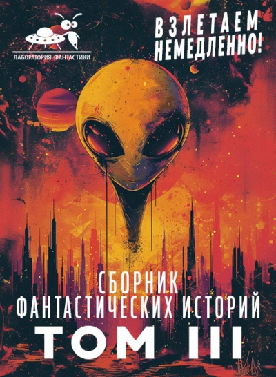 Взлетаем немедленно 2 (Сборник)