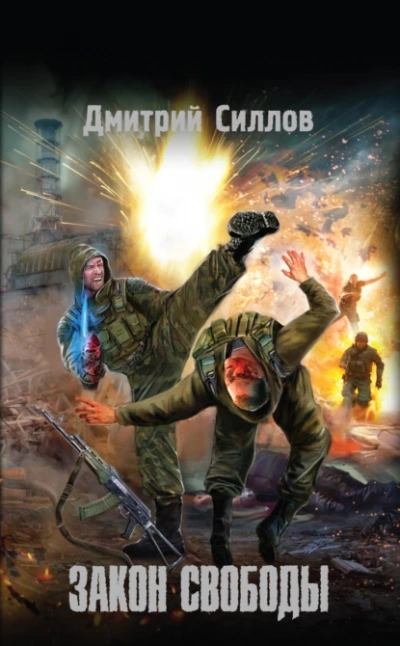 Закон свободы (S.T.A.L.K.E.R.)