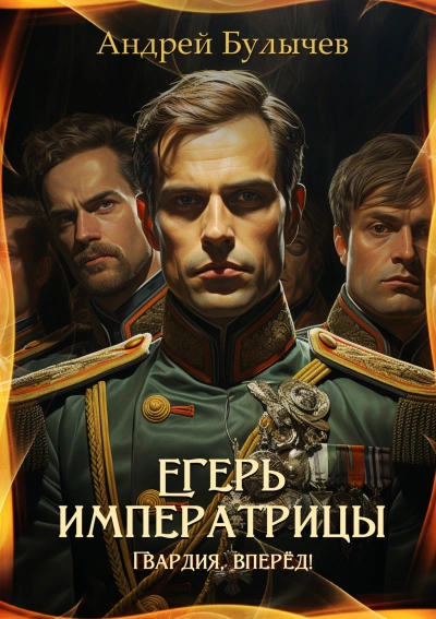 Гвардия, вперёд!