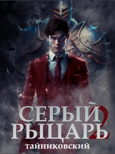 Серый рыцарь. Книга 2