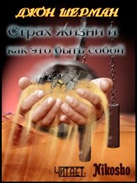 Страх жизни и как это быть собой