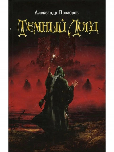Темный Лорд 1