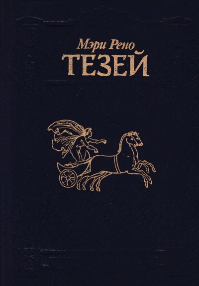 Тезей