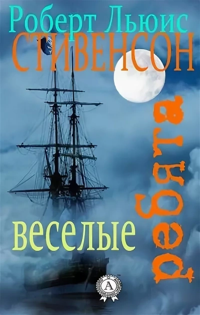 «Весёлые ребята» и другие рассказы