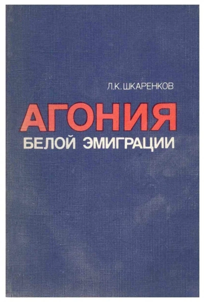Агония белой эмиграции