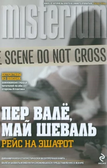 Рейс на эшафот (В тупике)
