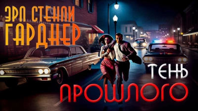 Тень прошлого
