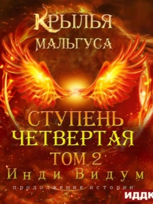 Ступень Четвертая. Том 2