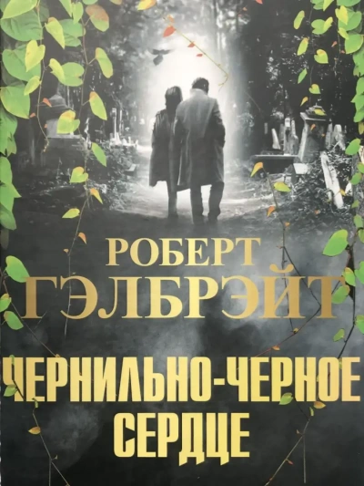 Чернильно-черное сердце