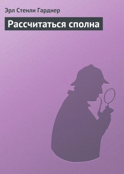 Рассчитаться сполна