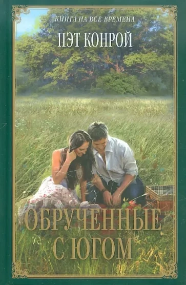 Обрученные с югом