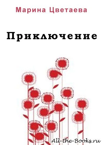 Приключение
