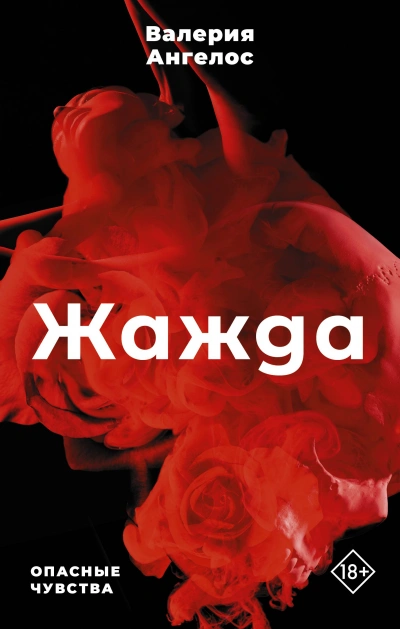 Жажда тебя