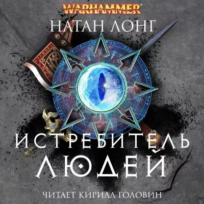 Истребитель людей