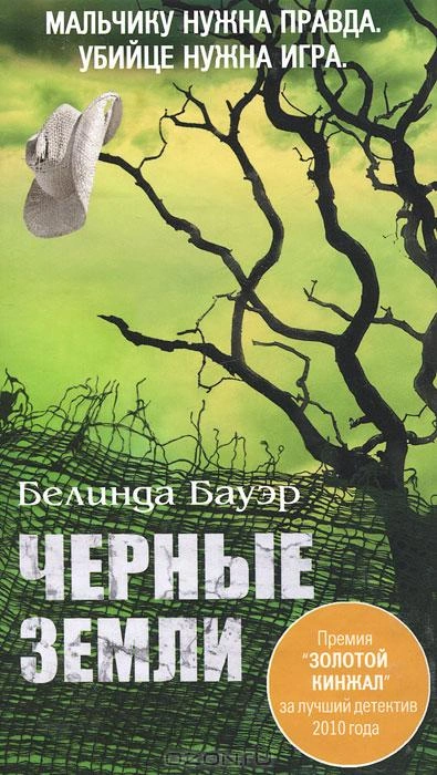 Чёрные земли