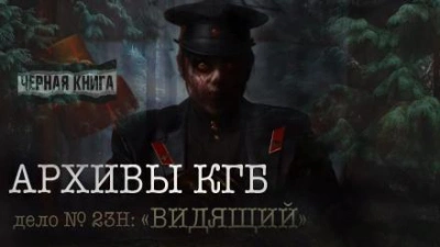 Архивы КГБ. Дело №23н Видящий