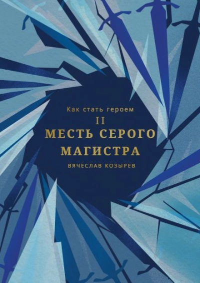 Месть Серого Магистра