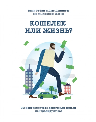 Кошелек или жизнь. Вы контролируете деньги или деньги контролируют вас