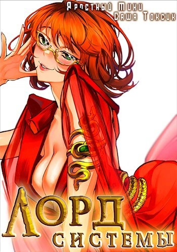 Лорд Систем. Кинга 5