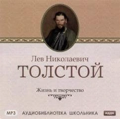 Жизнь и творчество Л.Н. Толстого