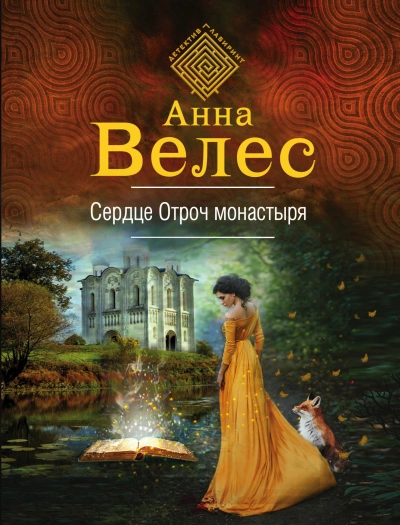Ева Куракина, маг-артефактор . Сердце Отроч монастыря