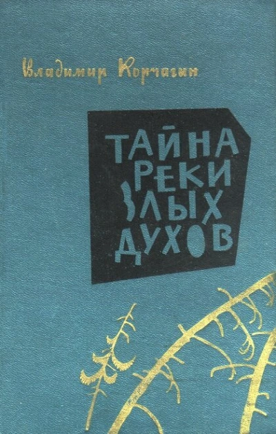 Тайна реки злых духов
