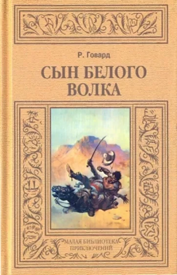 Сын Белого Волка