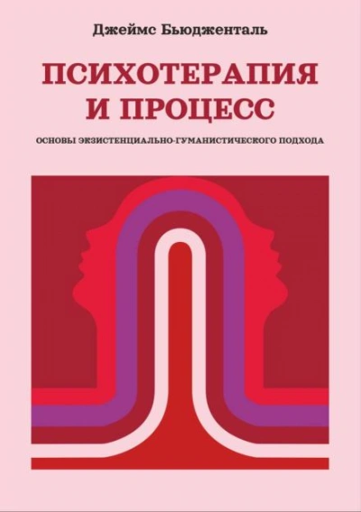 Психотерапия и процесс. Основы экзистенциально-гуманистического подхода
