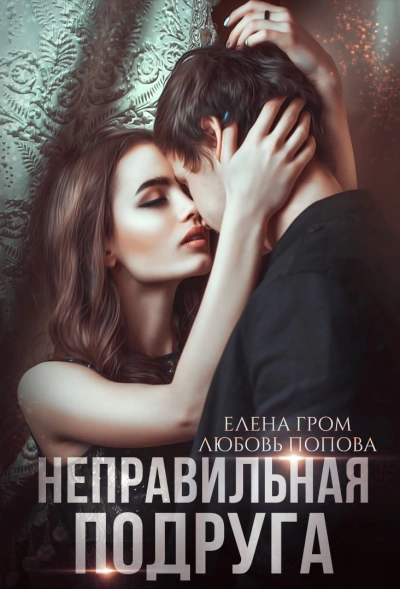 Неправильная подруга