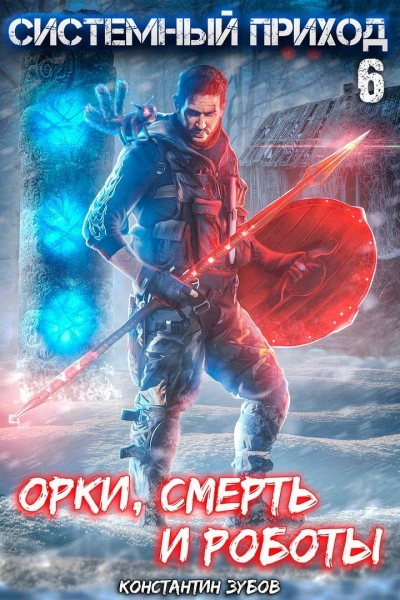 Орки, смерть и роботы