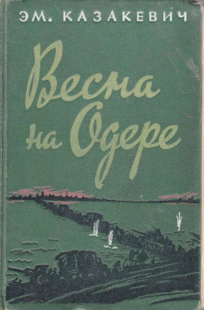 Весна на Одере