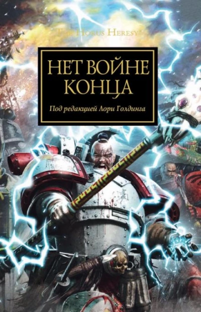 Warhammer 40000. Нет войне конца