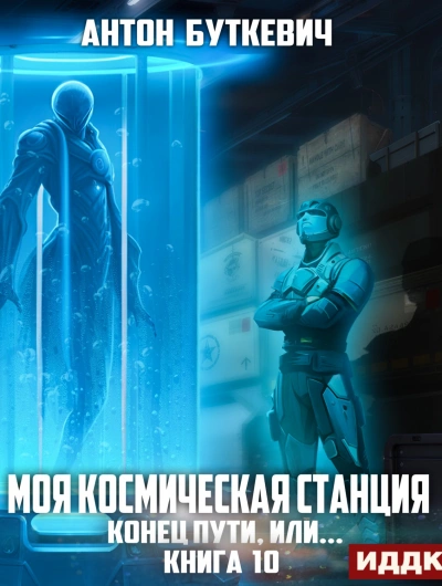 Конец пути, или?