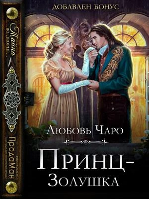 Принц - Золушка