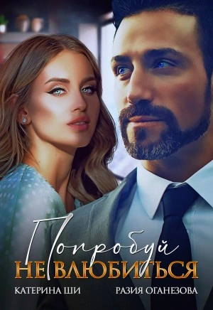 Попробуй не влюбиться!