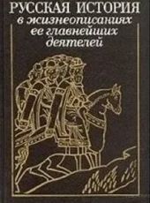 Русская история в жизнеописаниях