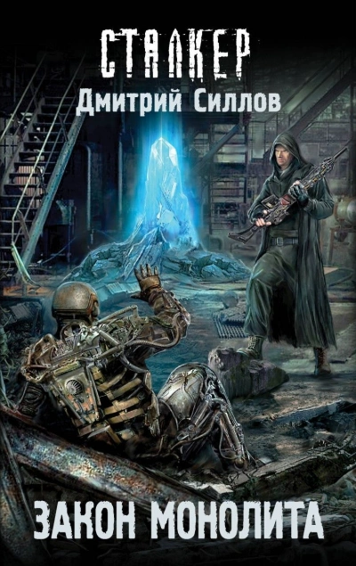 Закон монолита (S.T.A.L.K.E.R.)