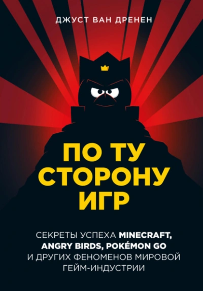 По ту сторону игр. Принципы успеха Minecraft, Angry Birds, Pok?mon GO и других феноменов мировой гейминдустрии