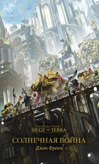 Warhammer 40000. Солнечная война