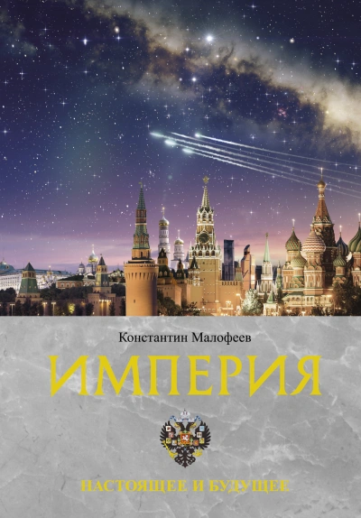 Империя. Настоящее и будущее
