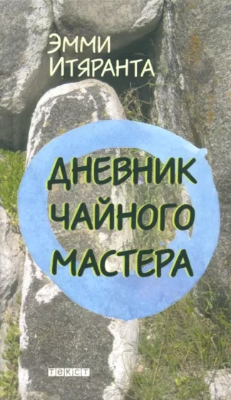 Дневник чайного мастера